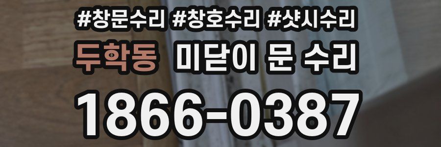 두학동 미닫이 문 수리
