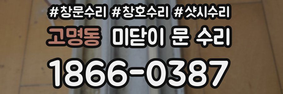 고명동 미닫이 문 수리