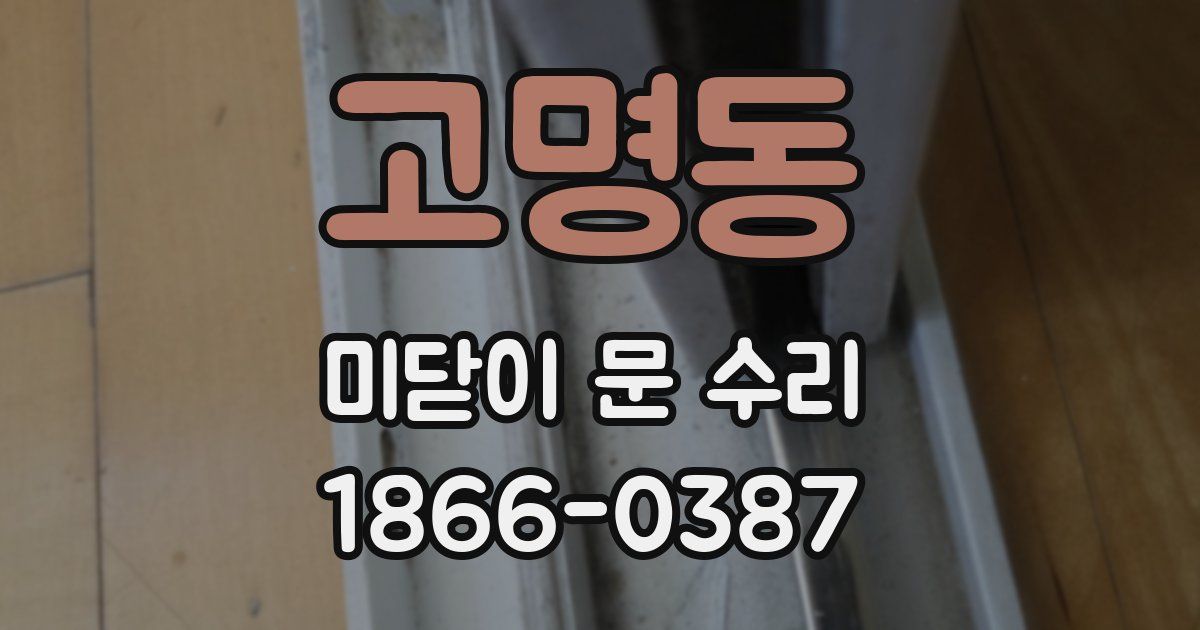 고명동 미닫이 문 수리