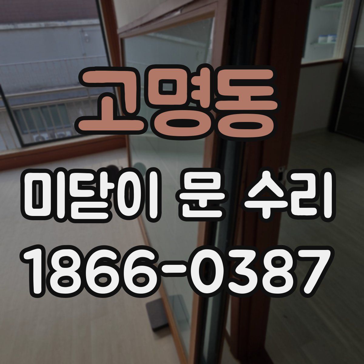 고명동 미닫이 문 수리