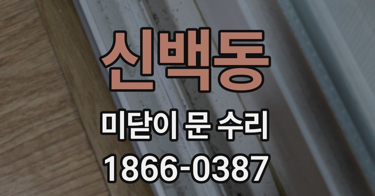 신백동 미닫이 문 수리
