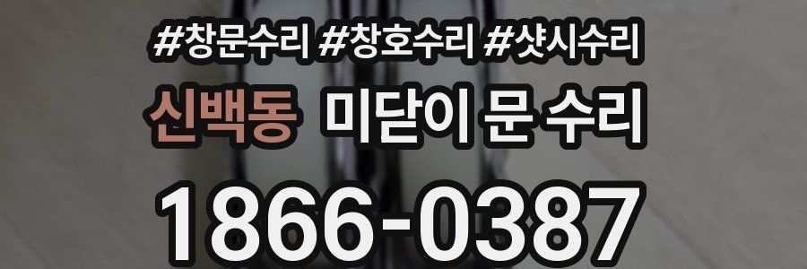 신백동 미닫이 문 수리