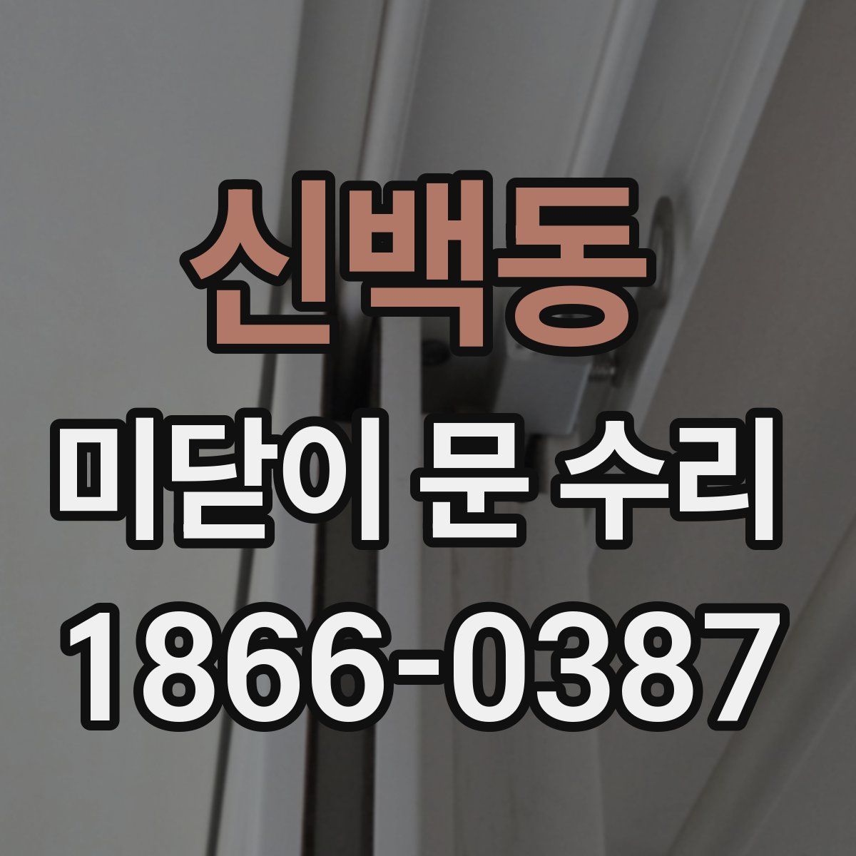 신백동 미닫이 문 수리