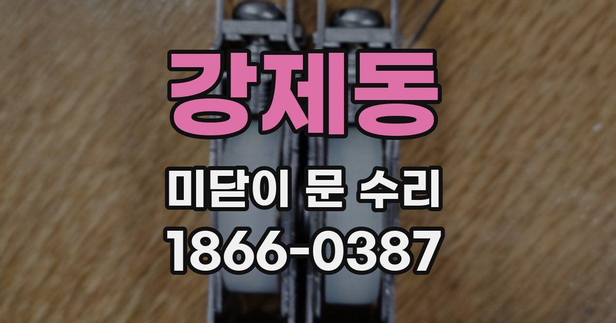 강제동 미닫이 문 수리