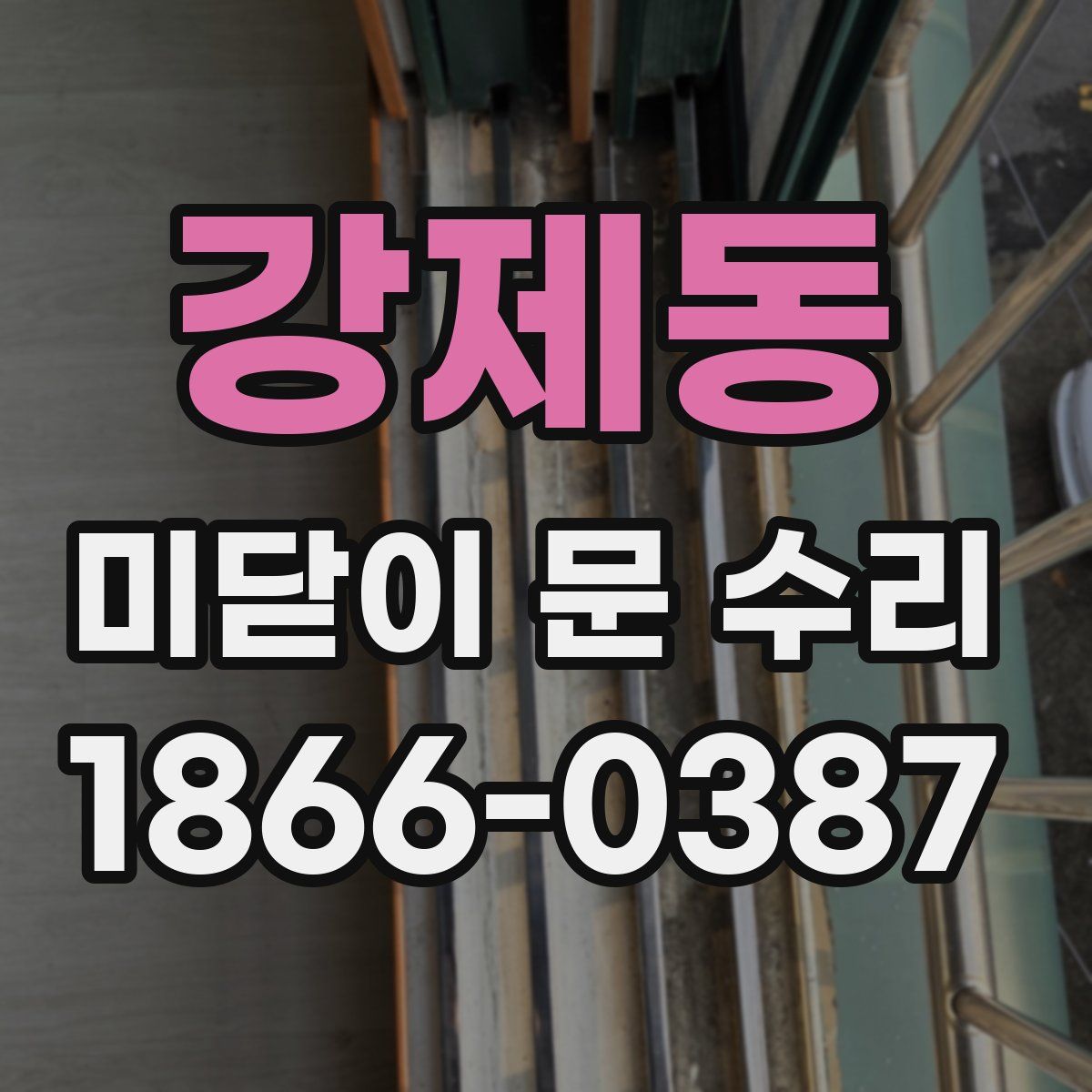 강제동 미닫이 문 수리
