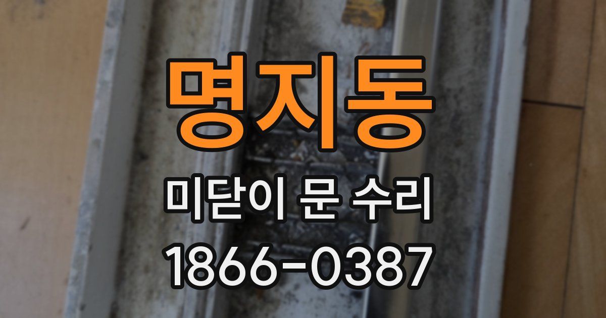 명지동 미닫이 문 수리