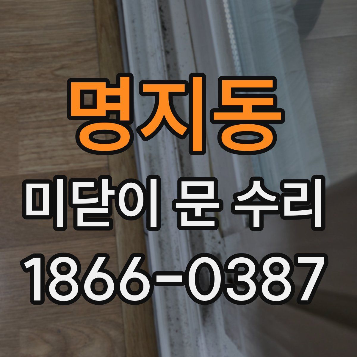 명지동 미닫이 문 수리