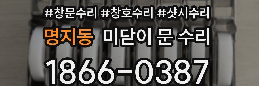 명지동 미닫이 문 수리