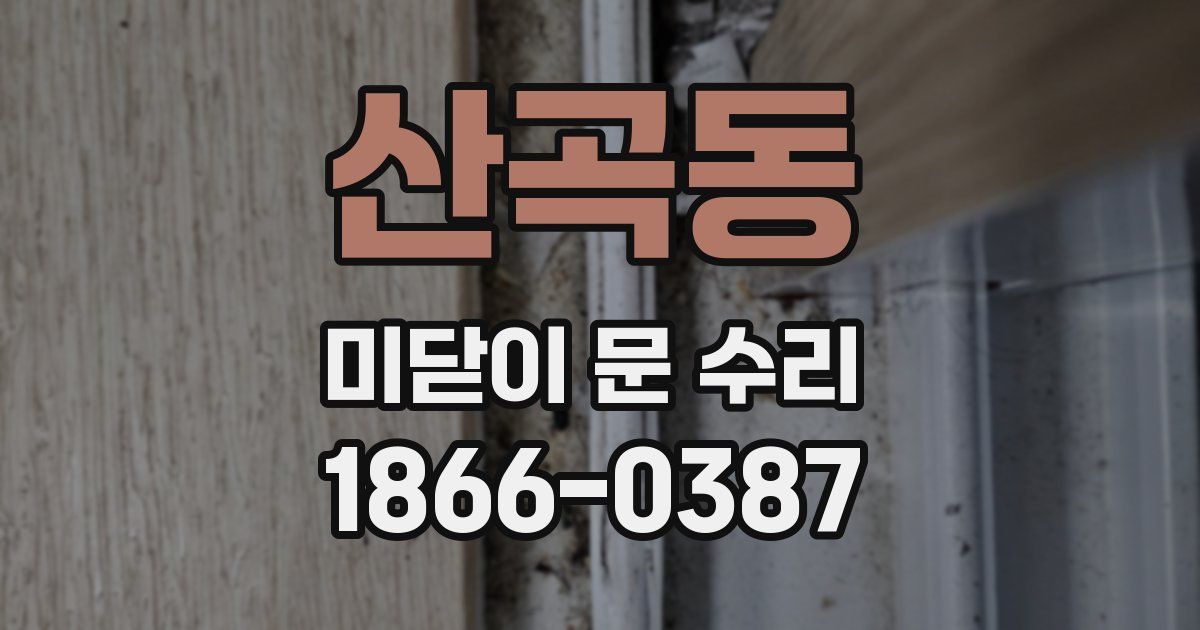 산곡동 미닫이 문 수리