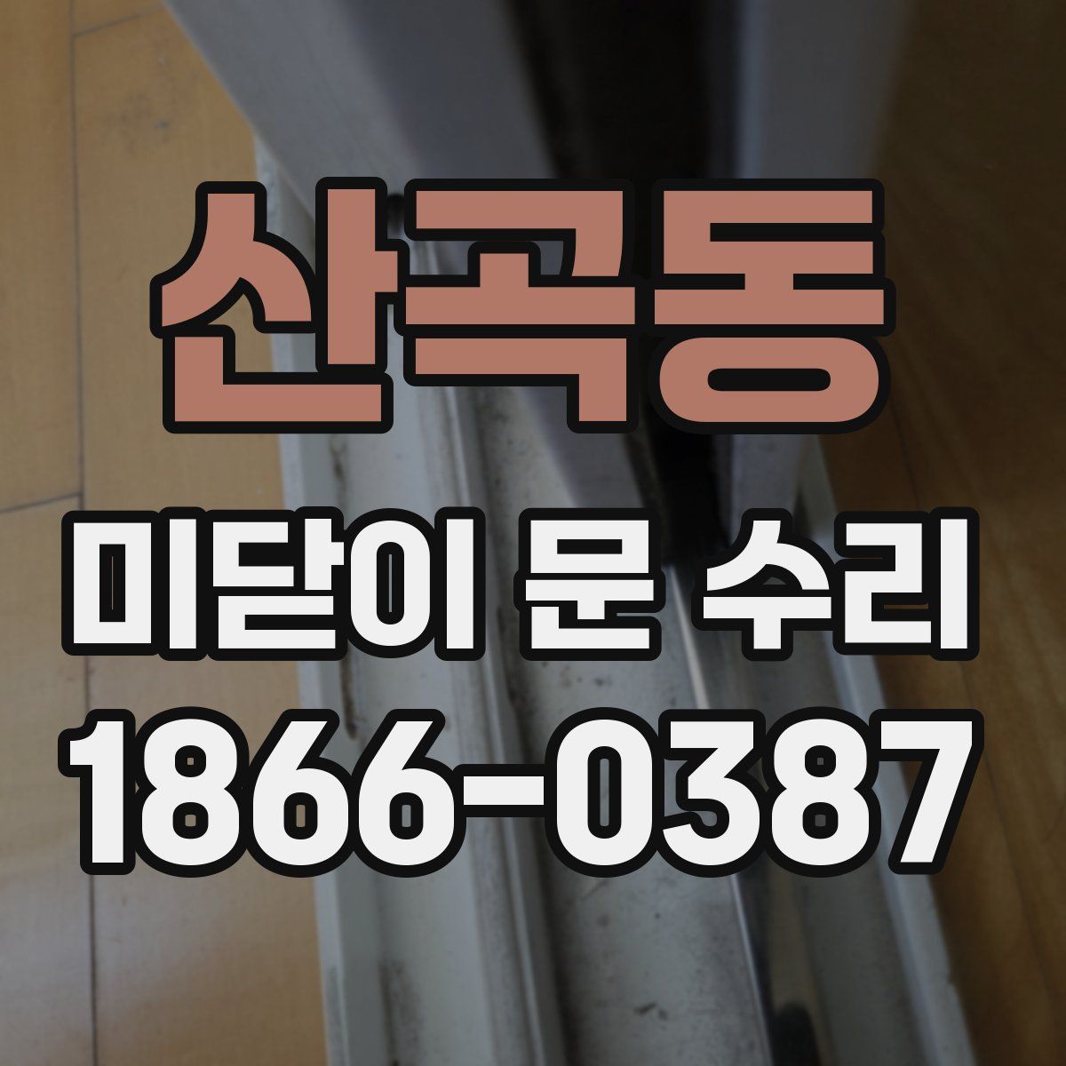 산곡동 미닫이 문 수리