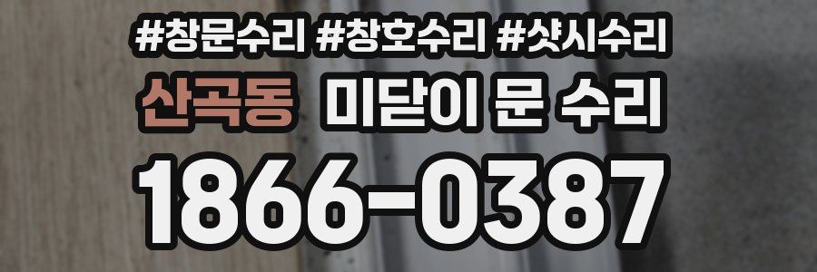 산곡동 미닫이 문 수리