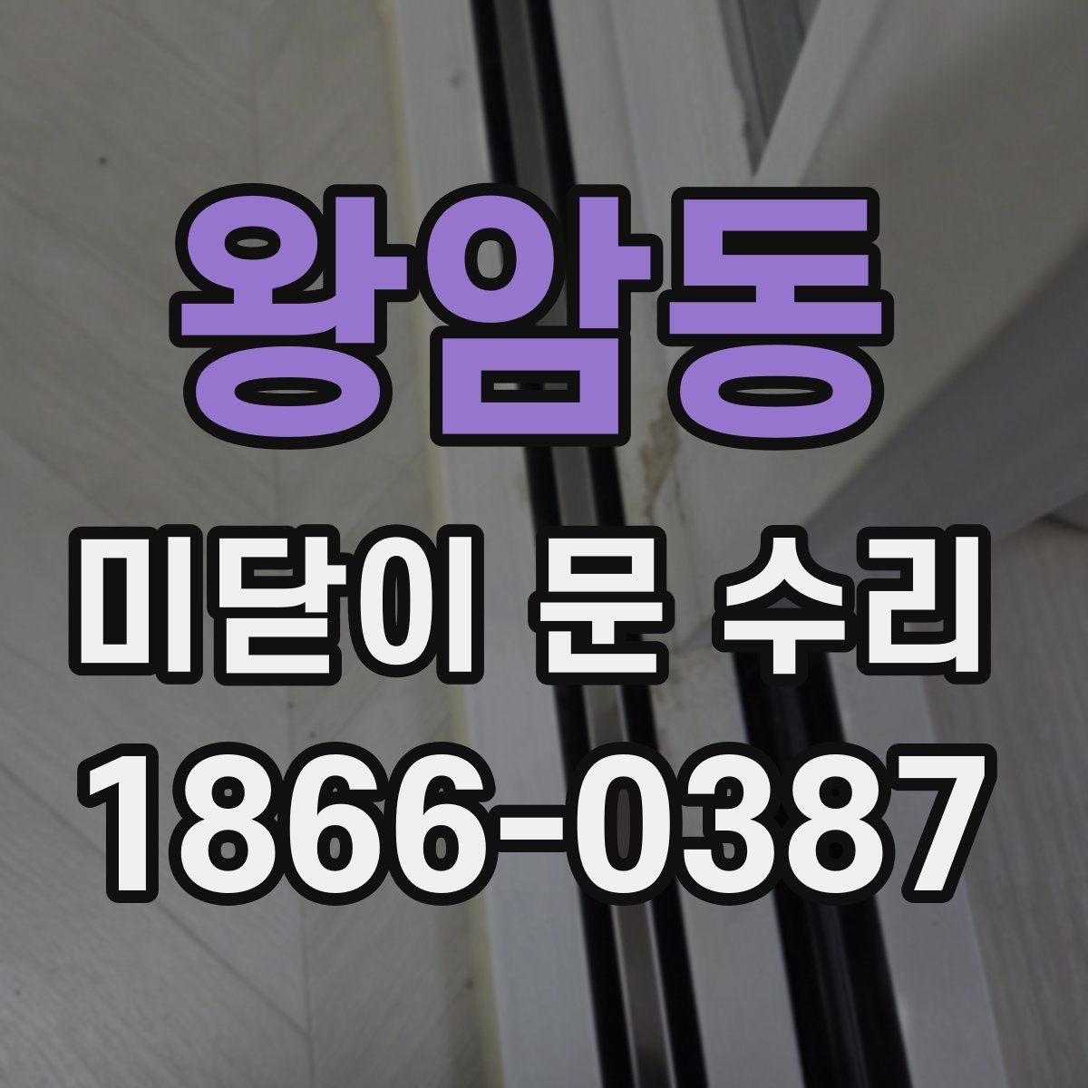 왕암동 미닫이 문 수리