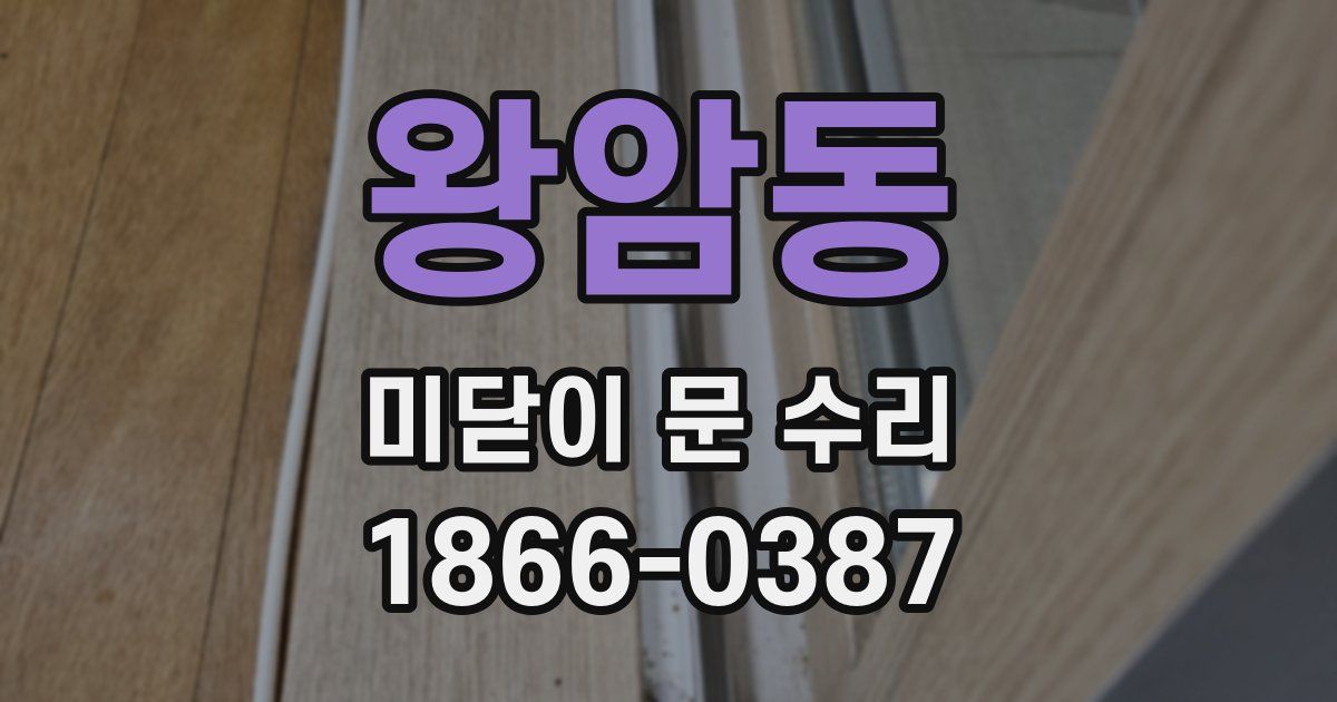 왕암동 미닫이 문 수리