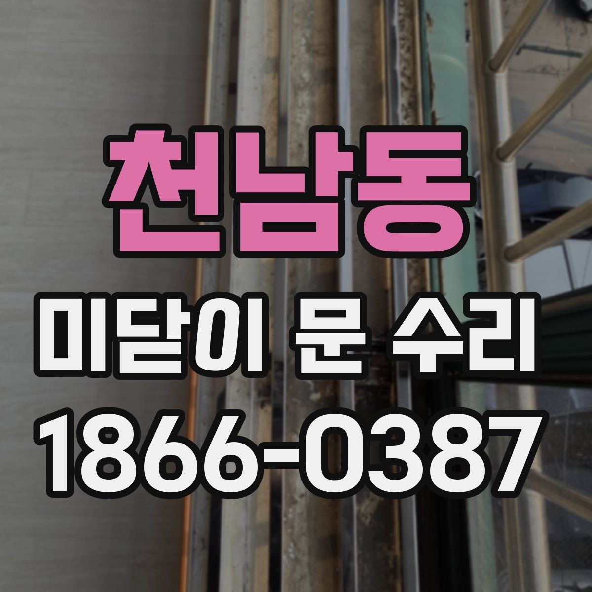 천남동 미닫이 문 수리 전문 업체 문의 전에 체크할 것