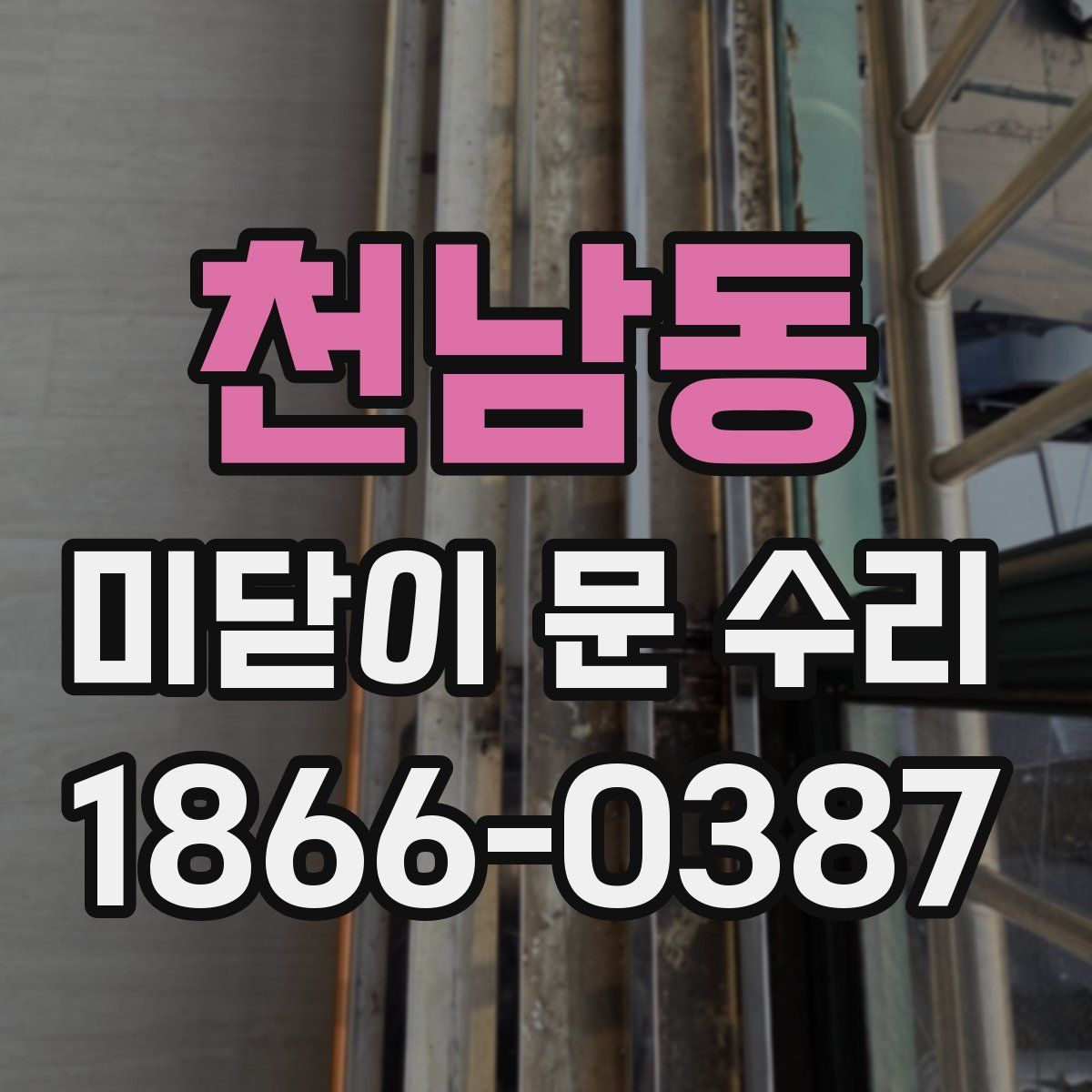 천남동 미닫이 문 수리