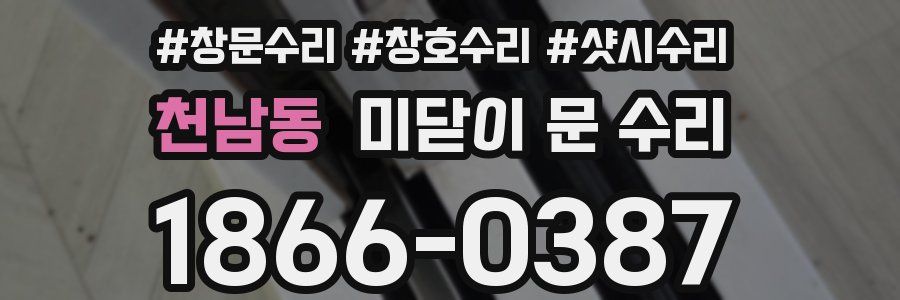 천남동 미닫이 문 수리