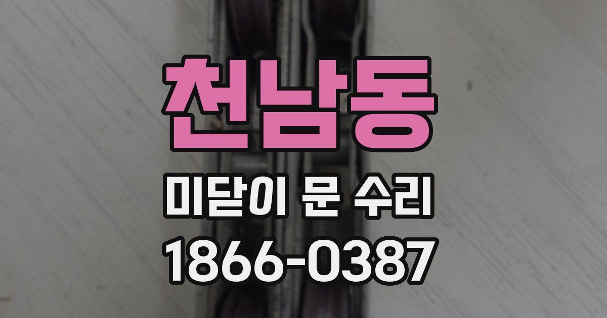 천남동 미닫이 문 수리
