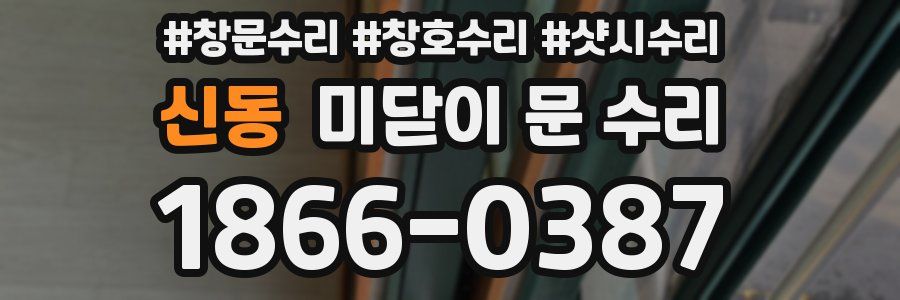 신동 미닫이 문 수리
