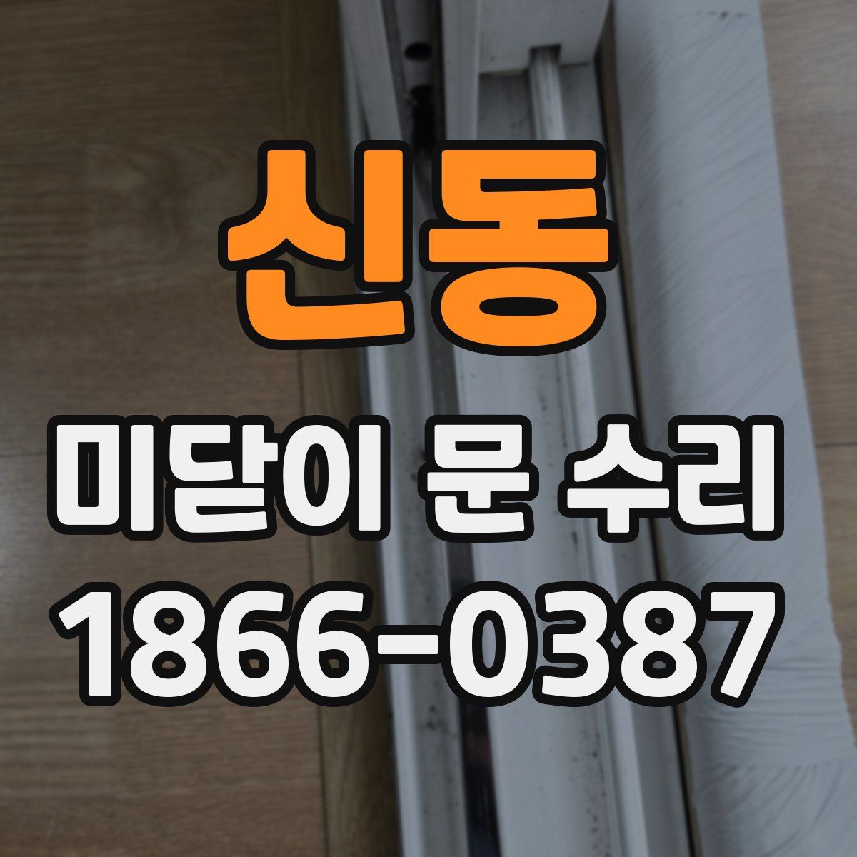 신동 미닫이 문 수리