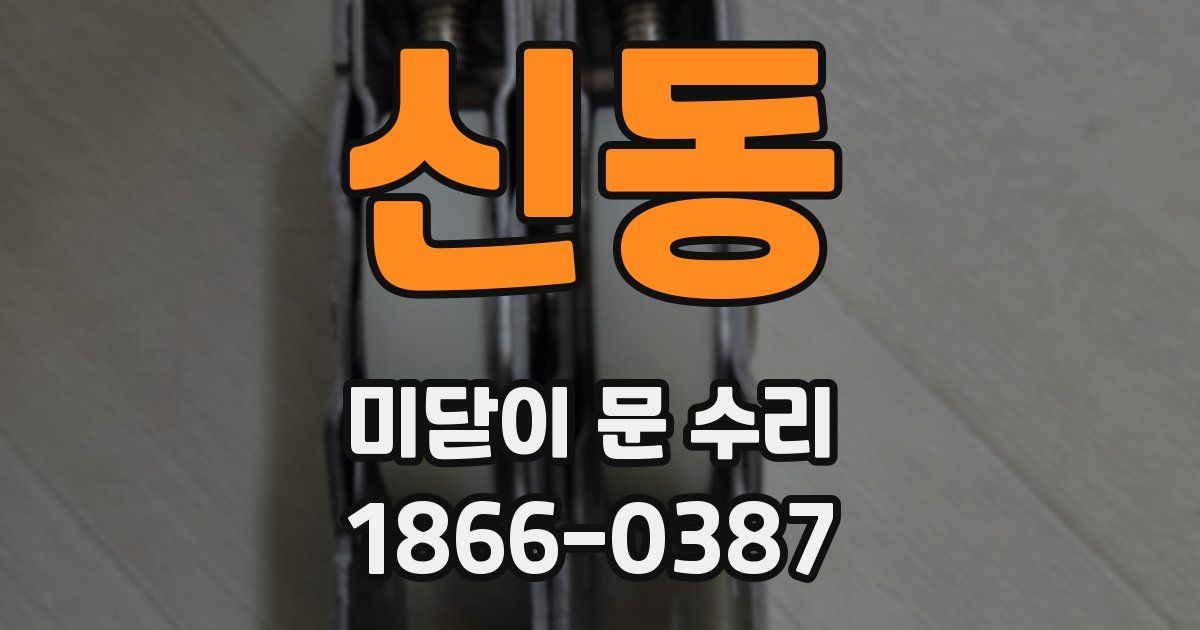 신동 미닫이 문 수리
