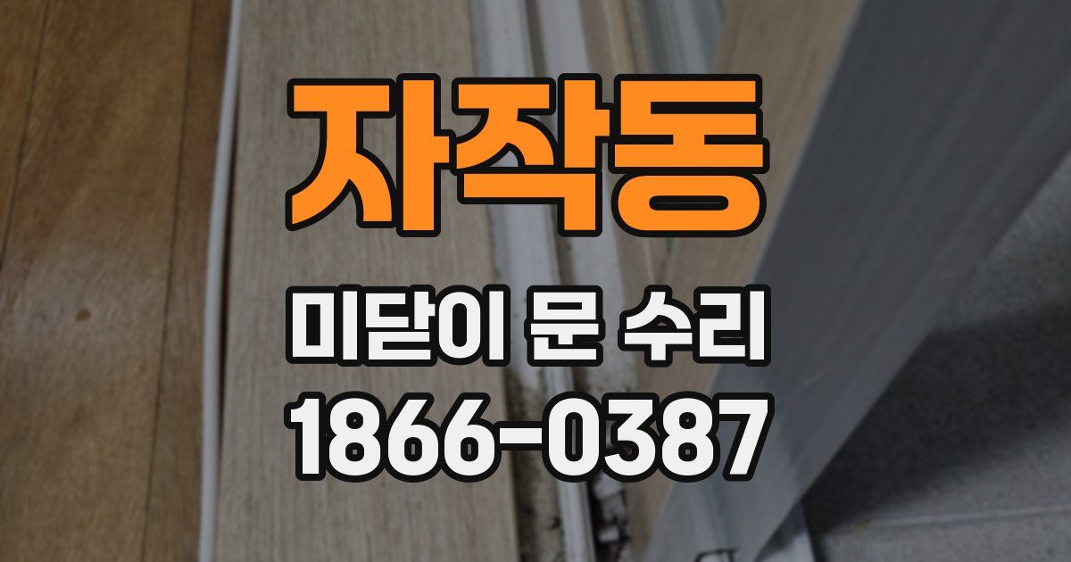 자작동 미닫이 문 수리