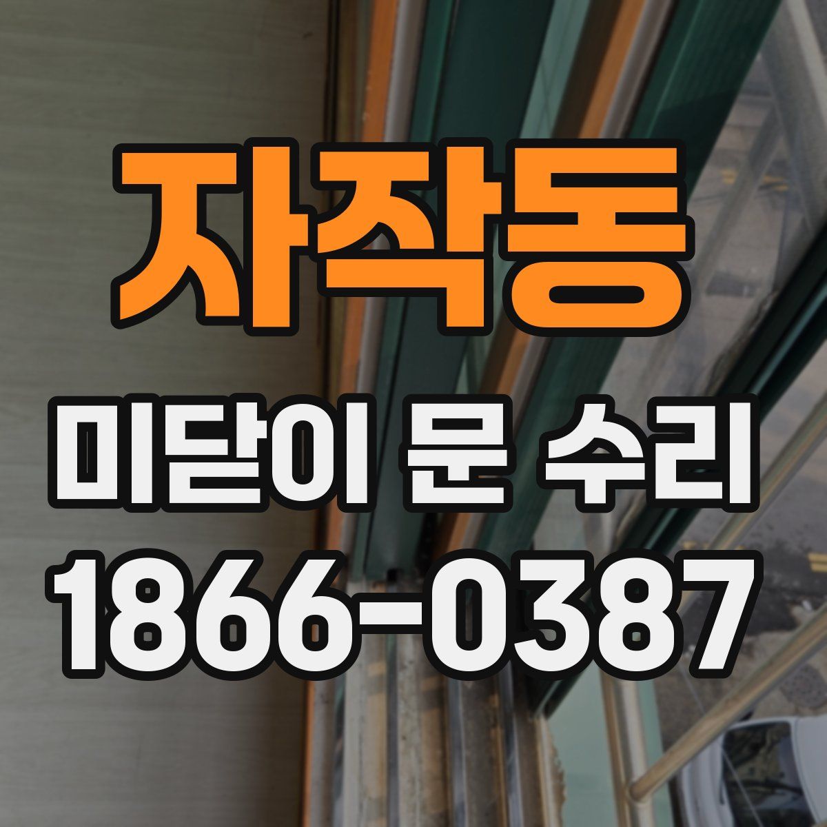 자작동 미닫이 문 수리