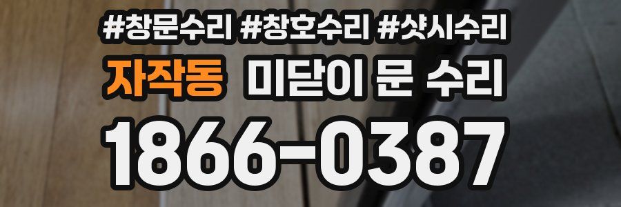 자작동 미닫이 문 수리