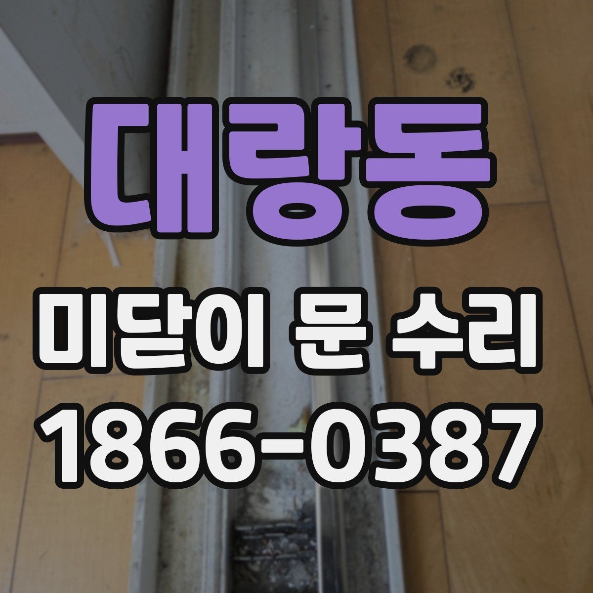 대랑동 미닫이 문 수리 전 확인해야 할 증상들