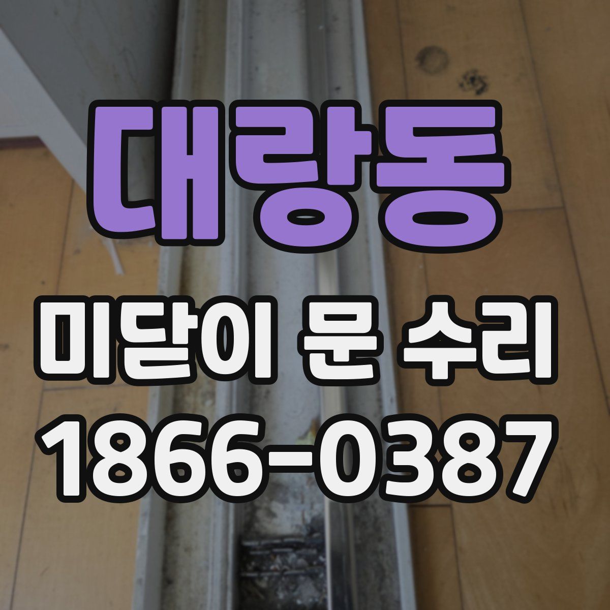 대랑동 미닫이 문 수리