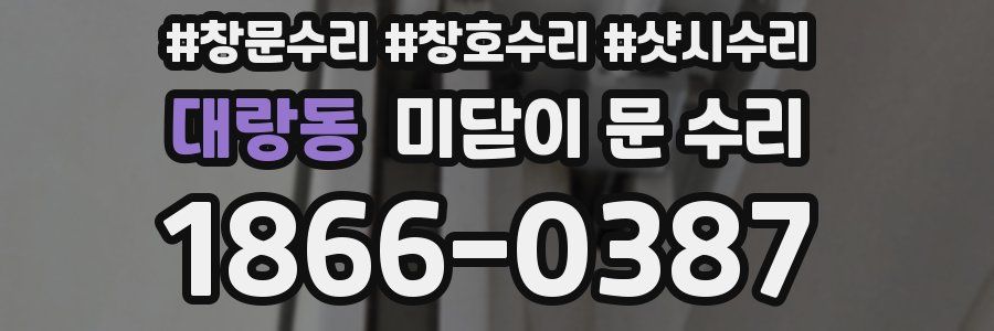 대랑동 미닫이 문 수리