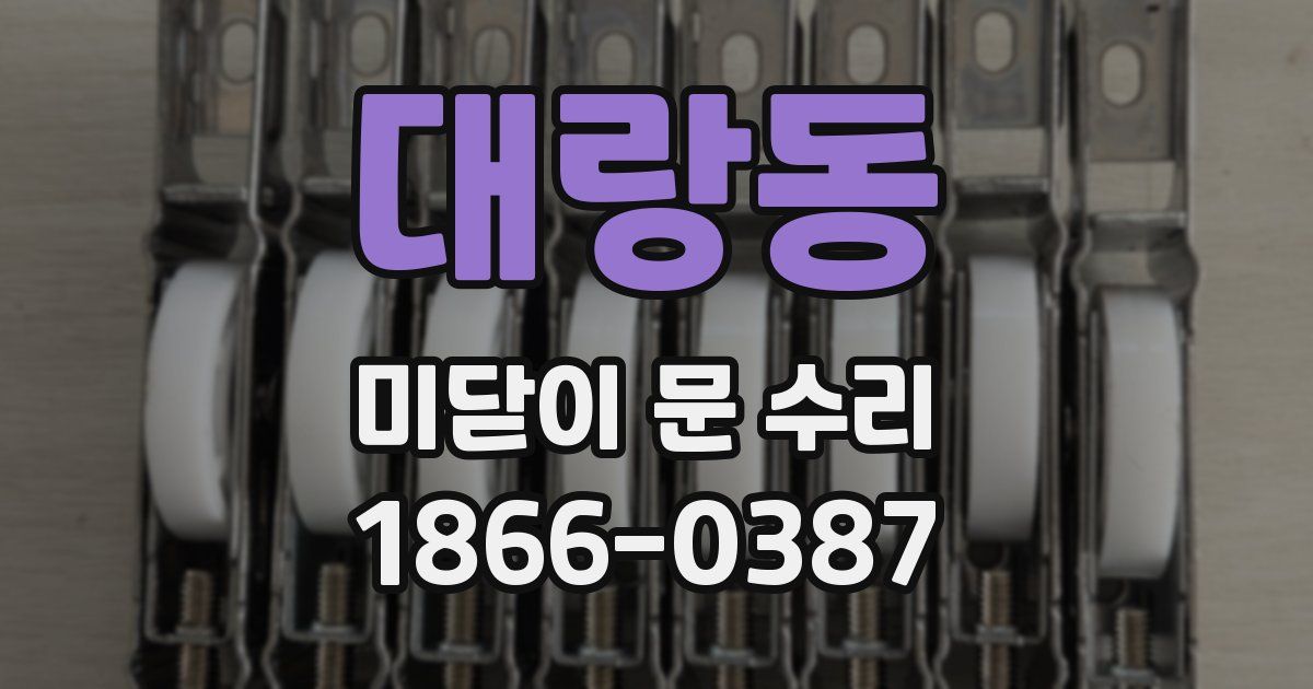 대랑동 미닫이 문 수리