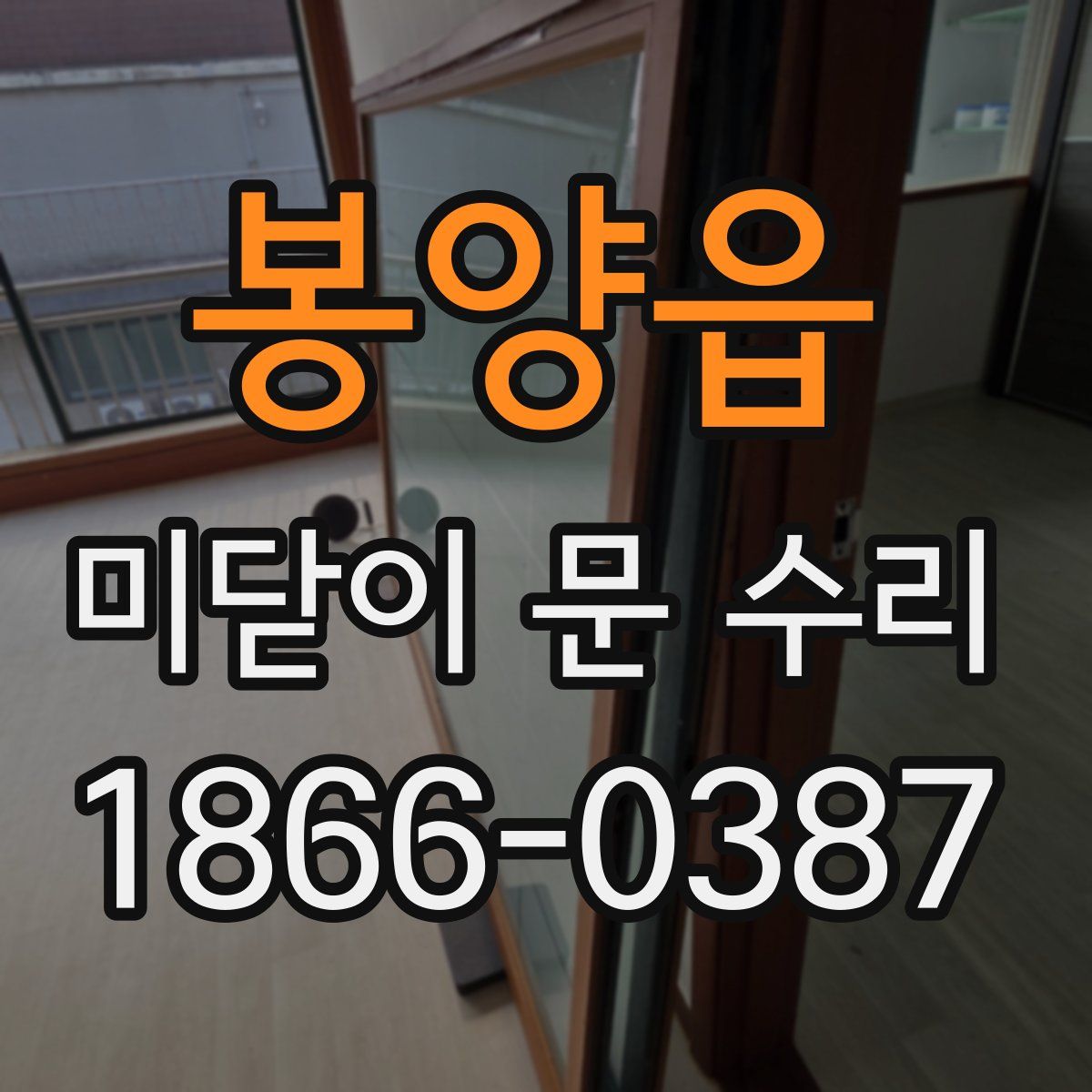 봉양읍 미닫이 문 수리