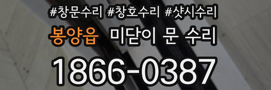 봉양읍 미닫이 문 수리