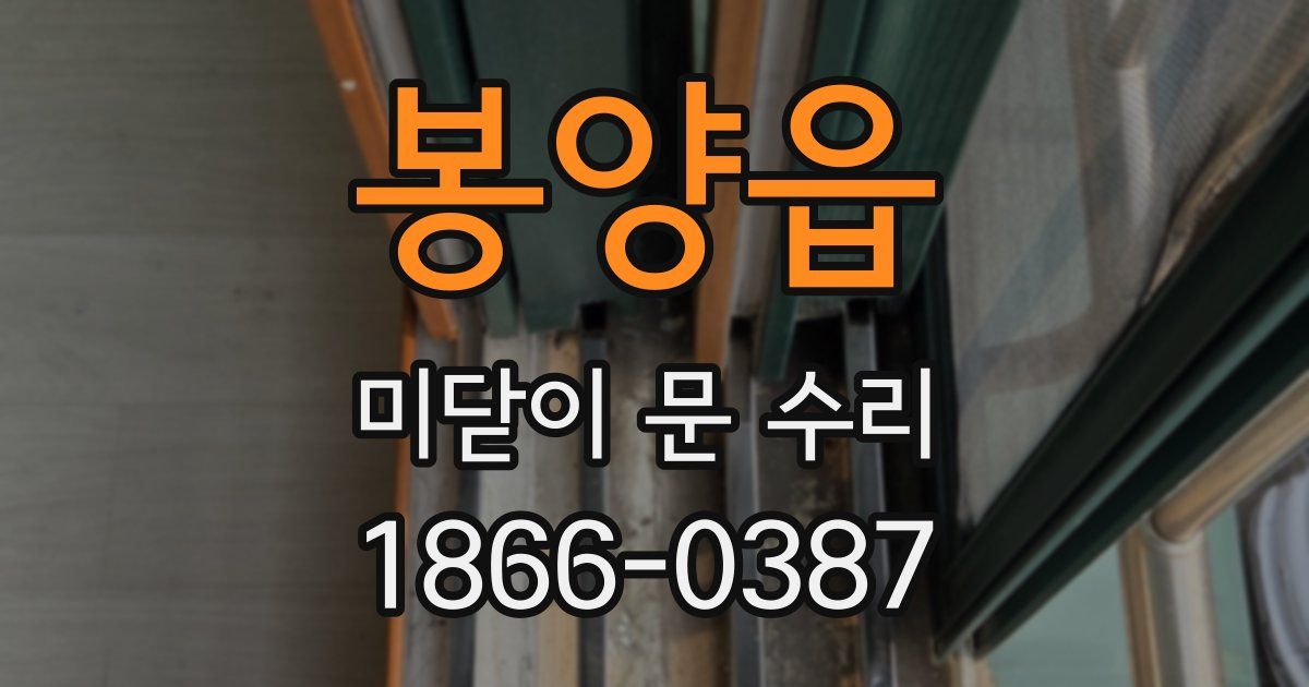 봉양읍 미닫이 문 수리
