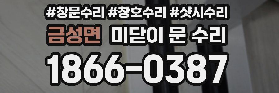 금성면 미닫이 문 수리
