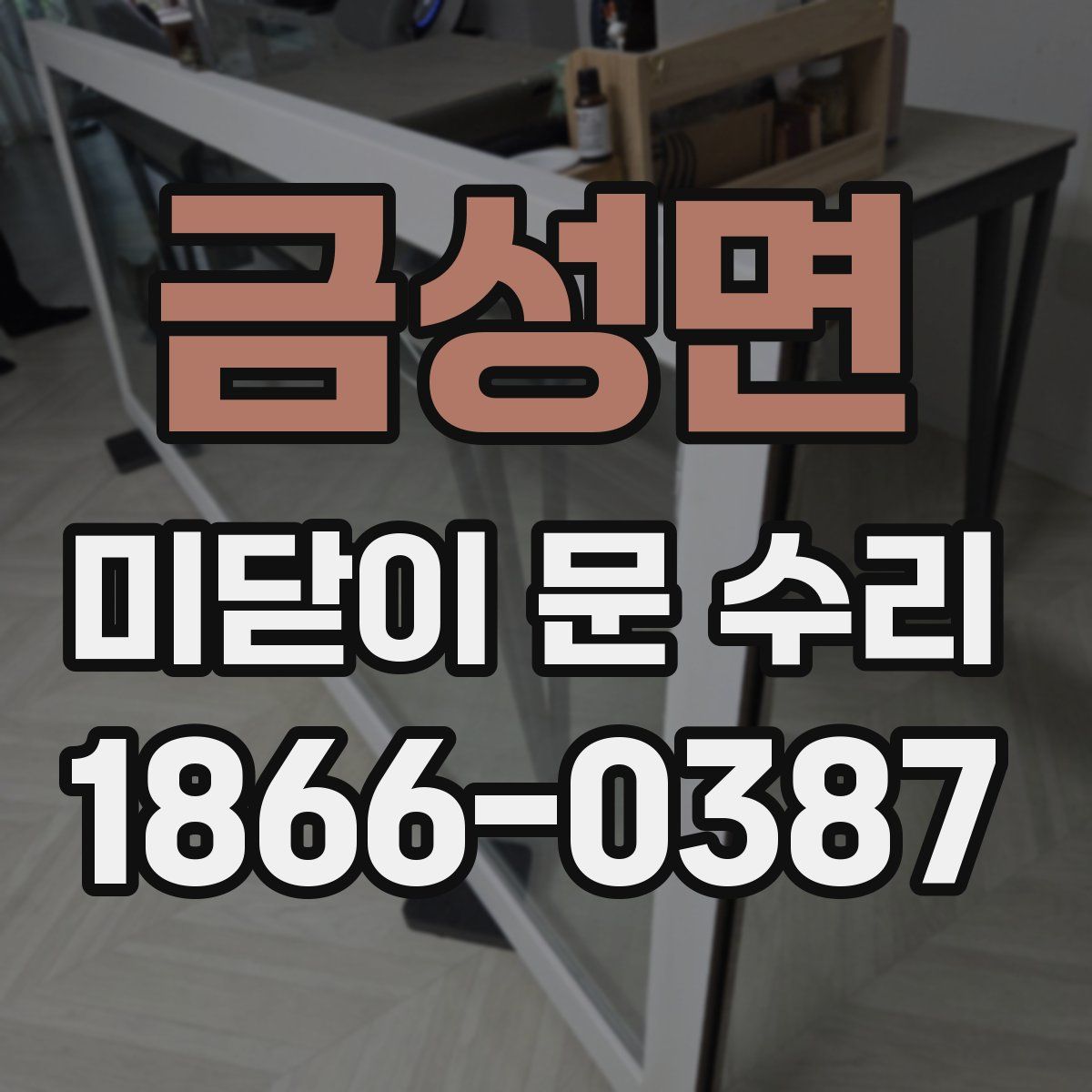 금성면 미닫이 문 수리