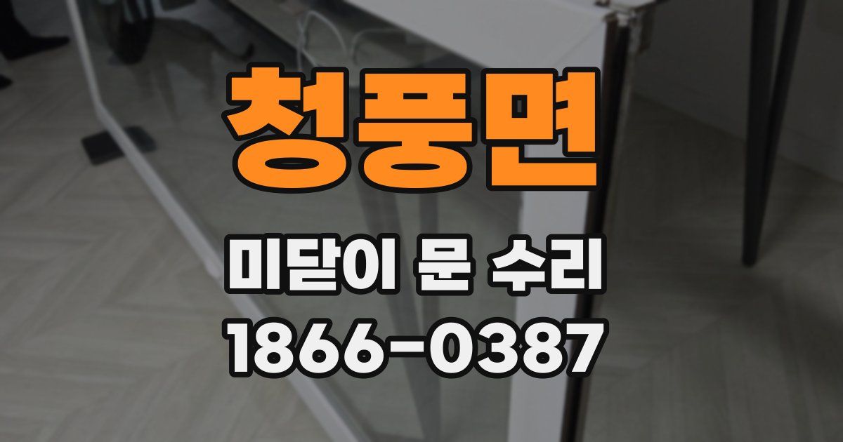 청풍면 미닫이 문 수리