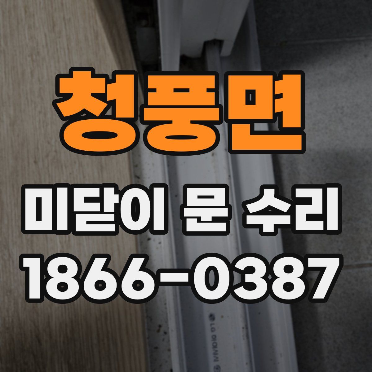청풍면 미닫이 문 수리