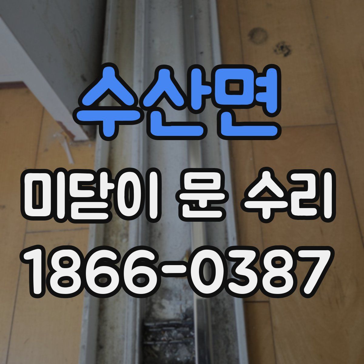 수산면 미닫이 문 수리