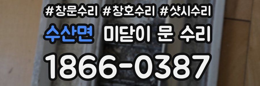 수산면 미닫이 문 수리