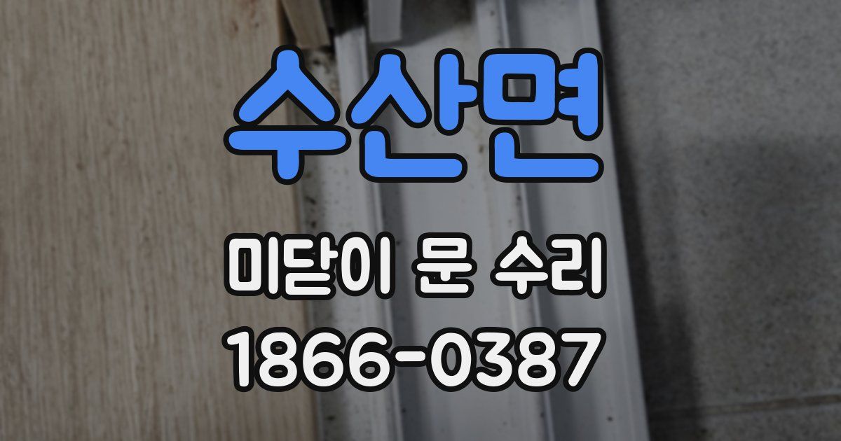 수산면 미닫이 문 수리