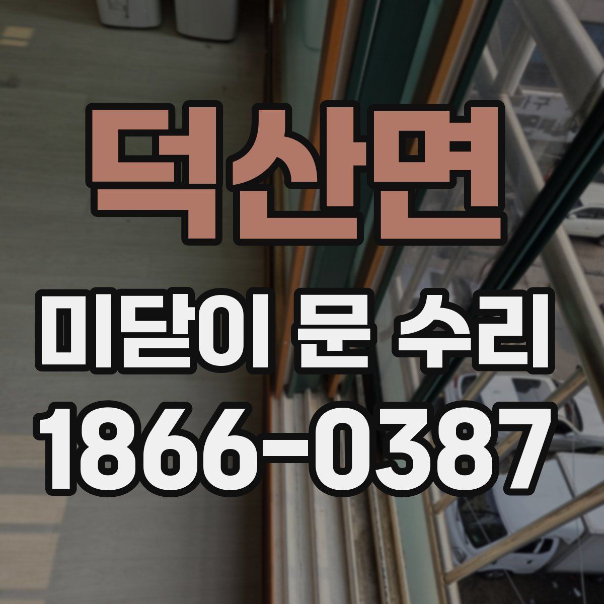 덕산면 미닫이 문 수리