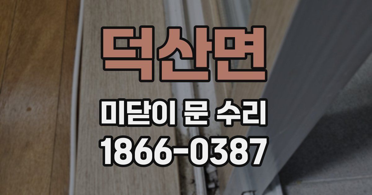 덕산면 미닫이 문 수리