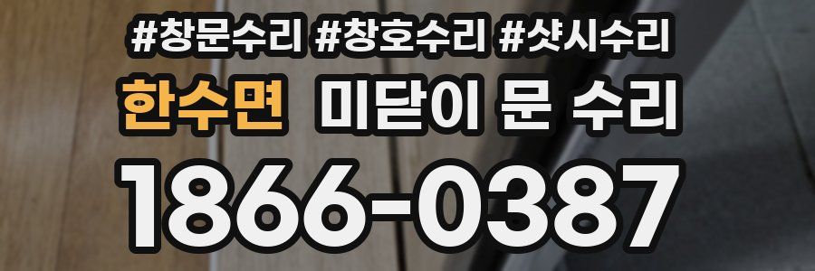 한수면 미닫이 문 수리