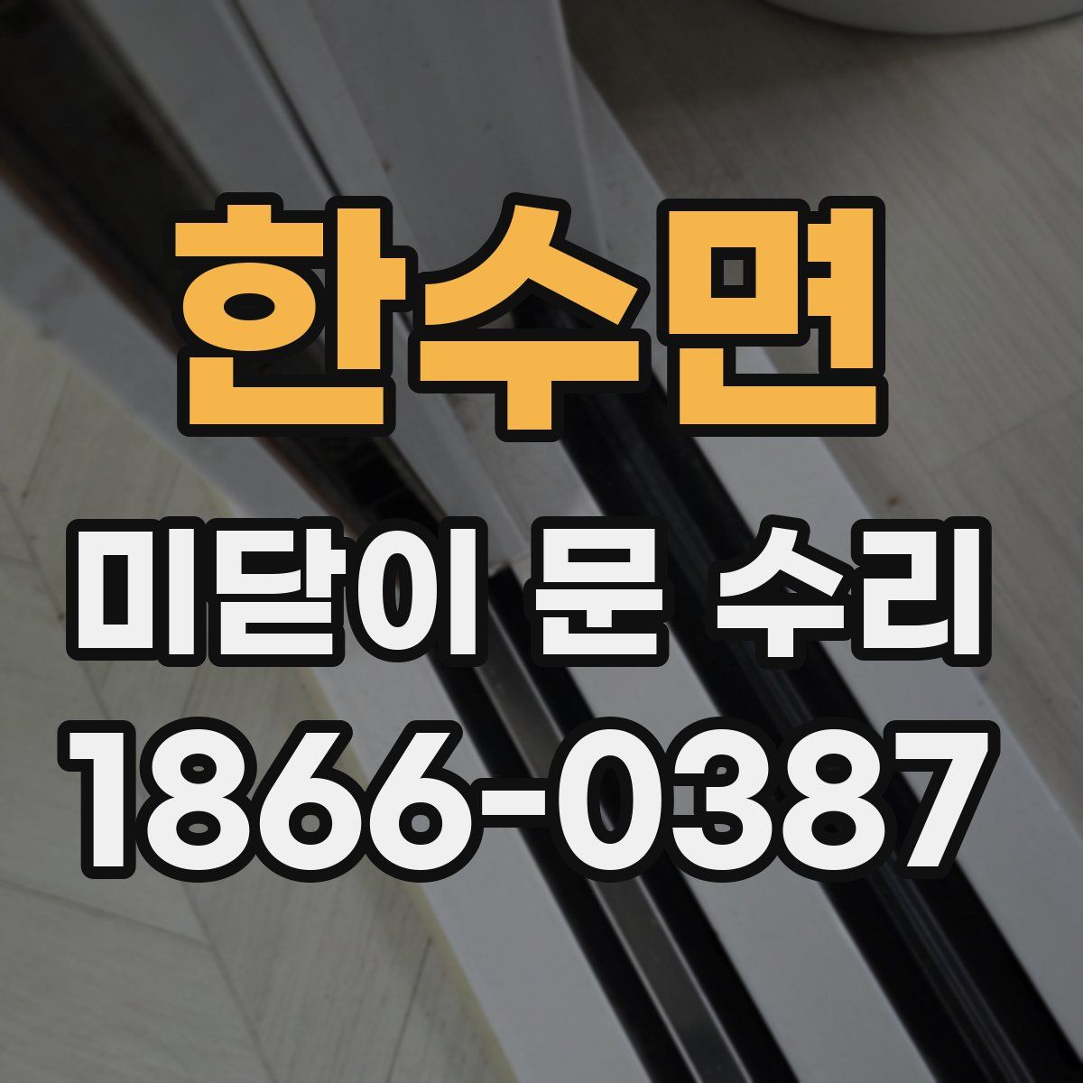 한수면 미닫이 문 수리