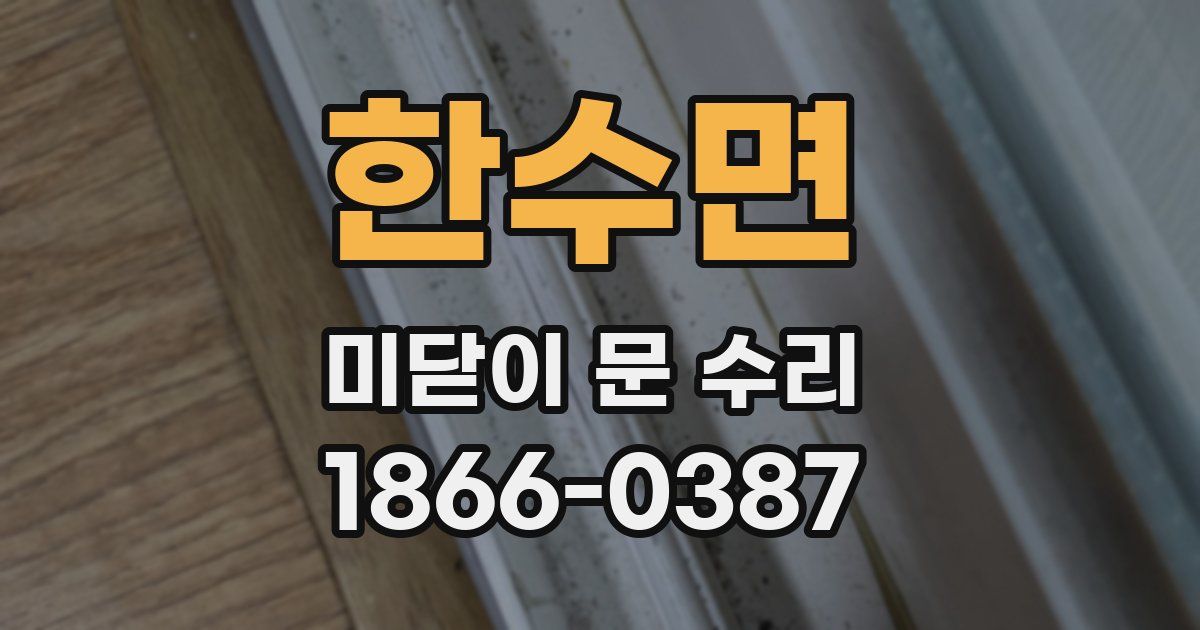 한수면 미닫이 문 수리