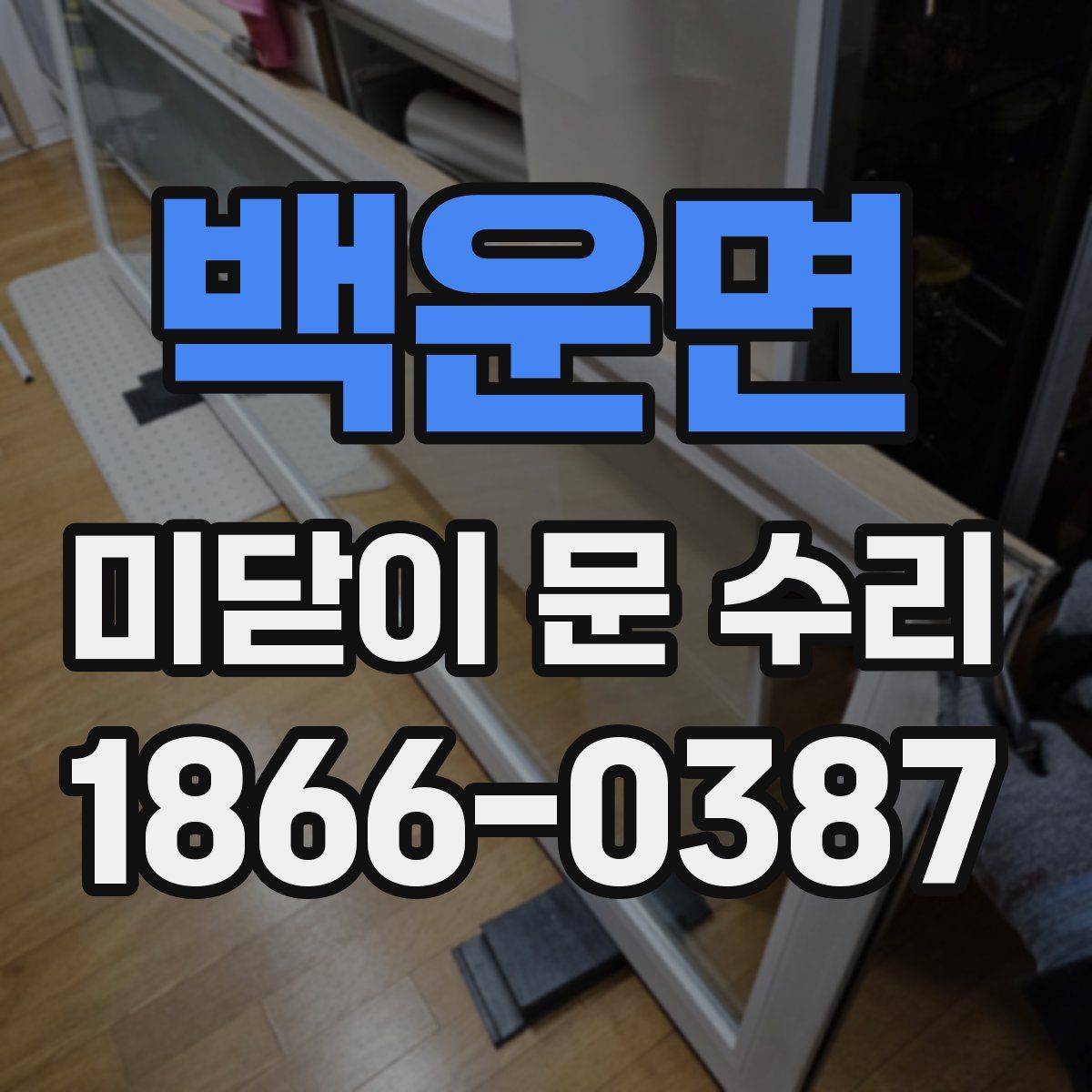 백운면 미닫이 문 수리