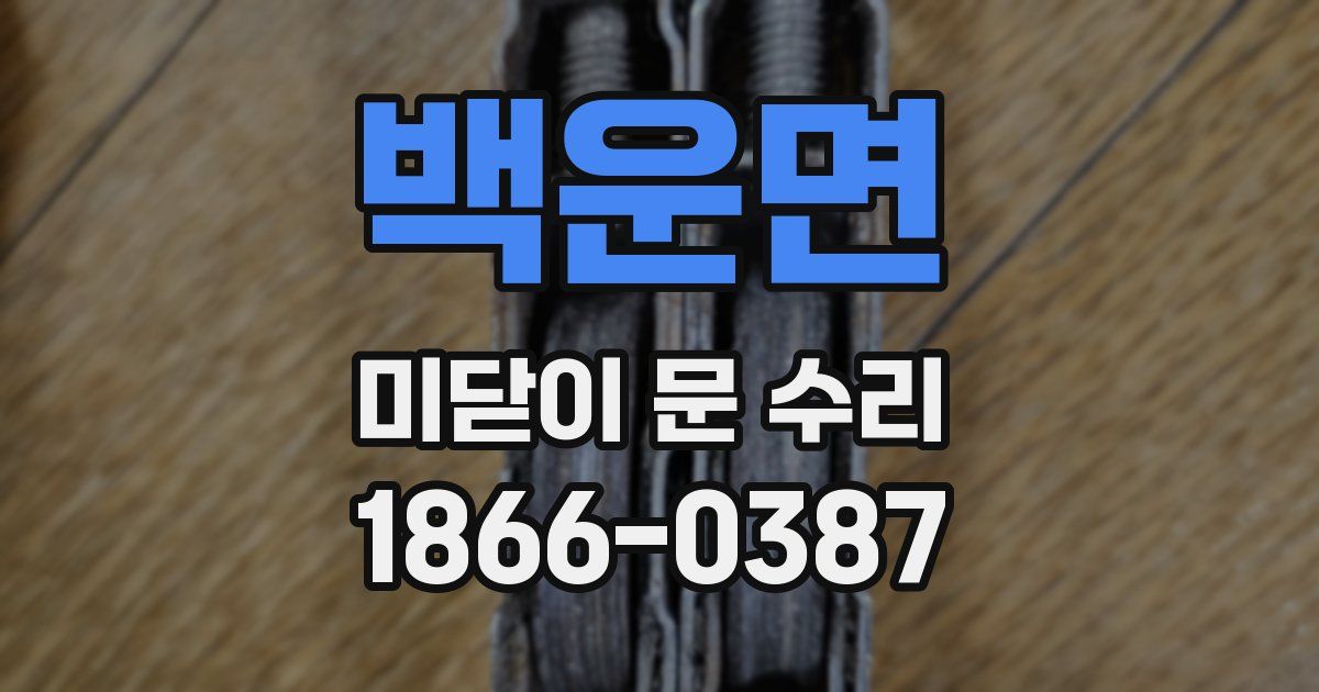 백운면 미닫이 문 수리