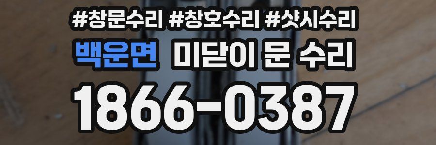 백운면 미닫이 문 수리