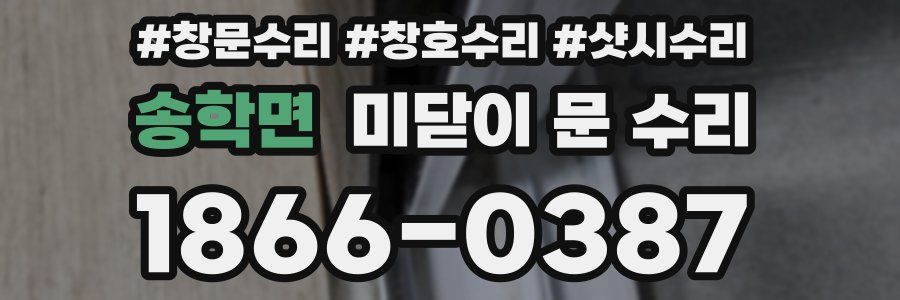 송학면 미닫이 문 수리